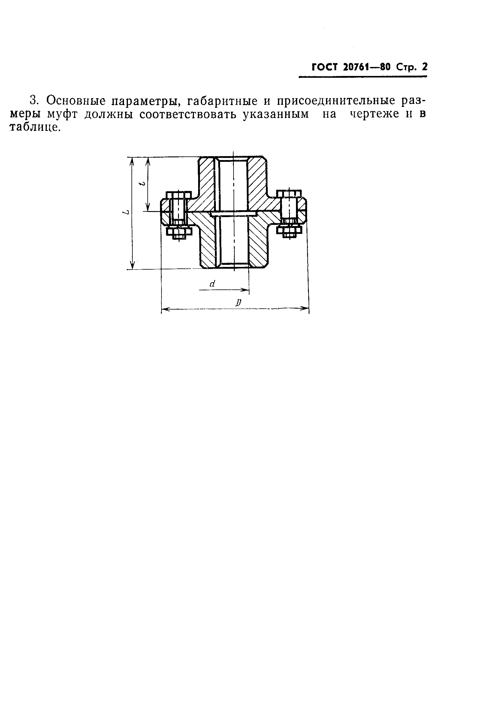 Страница 3 ГОСТ 20761-80