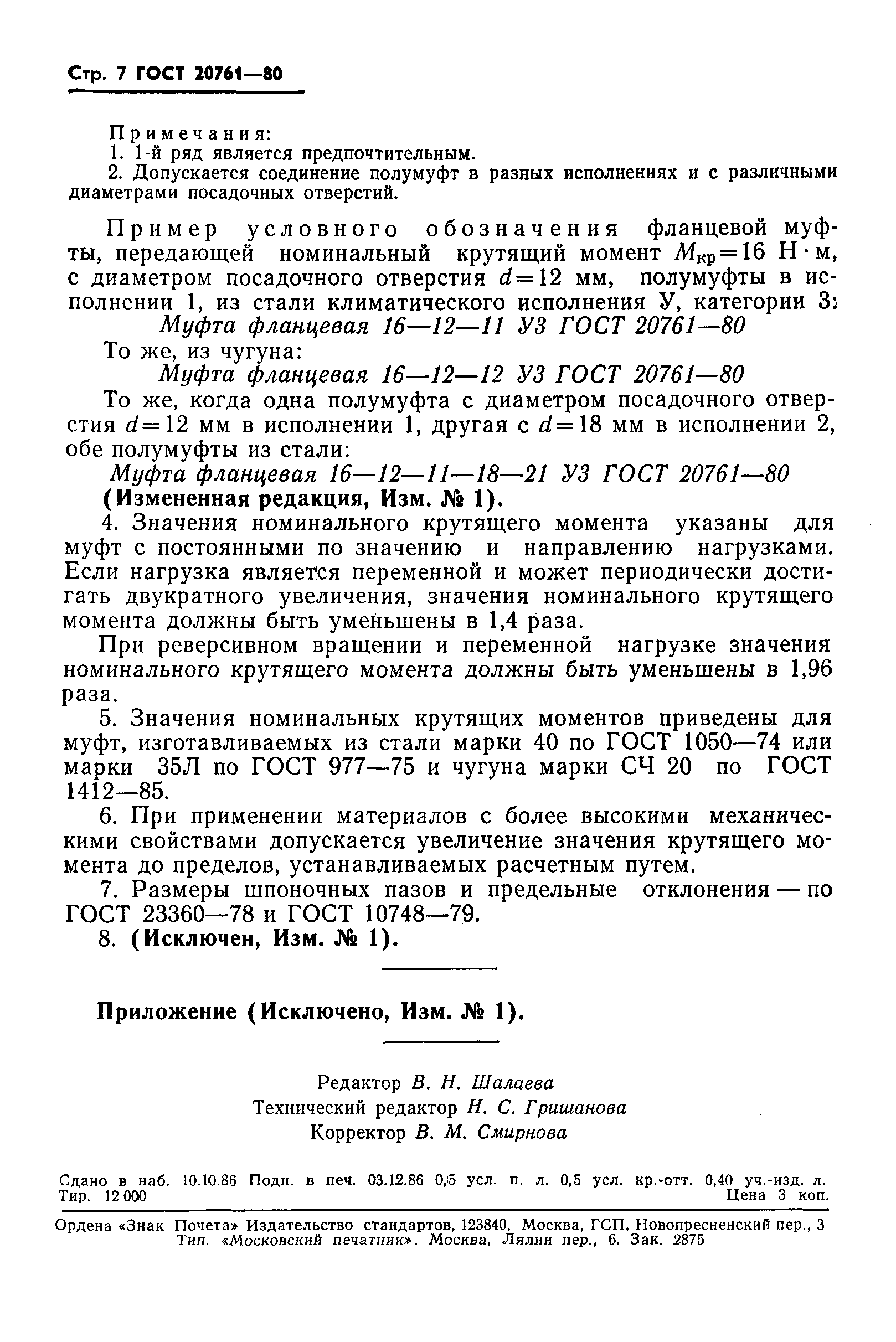 Страница 8 ГОСТ 20761-80