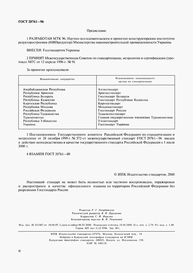 Страница 2 ГОСТ 20761-96