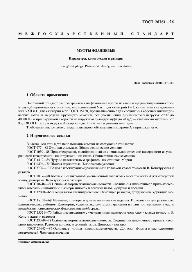 Страница 3 ГОСТ 20761-96