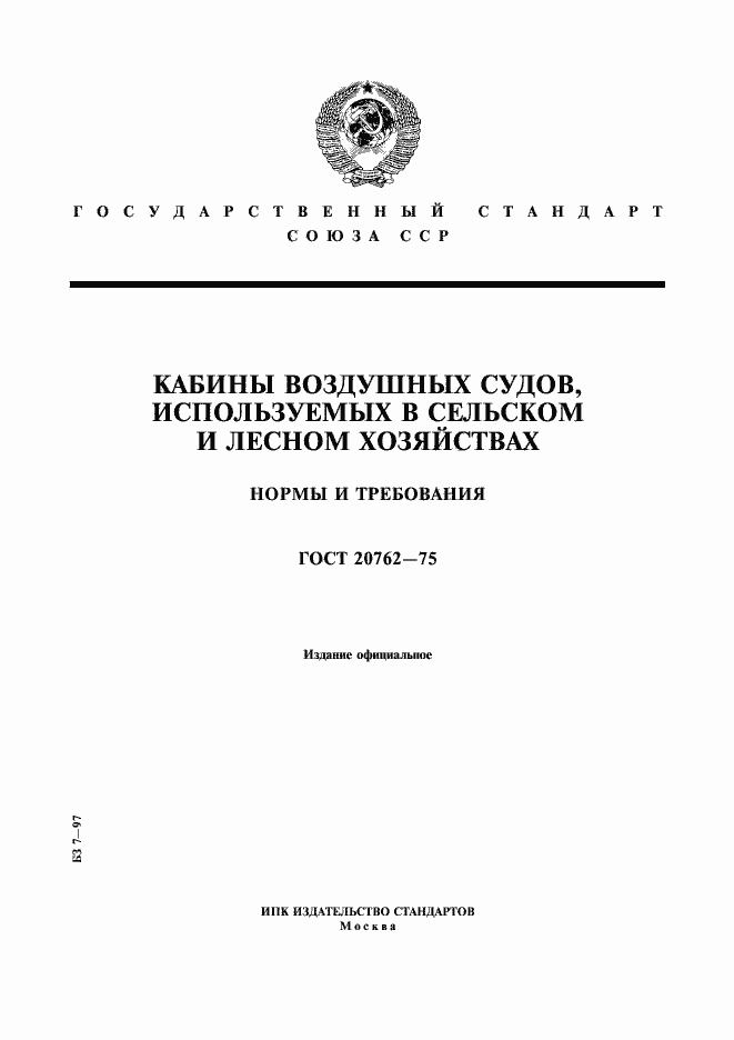 Страница 1 ГОСТ 20762-75
