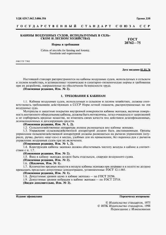 Страница 2 ГОСТ 20762-75