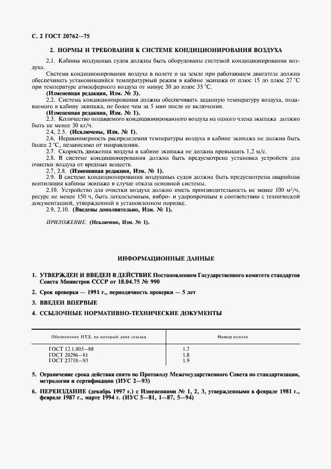 Страница 3 ГОСТ 20762-75