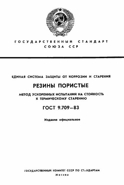 Страница 1 ГОСТ 9.709-83
