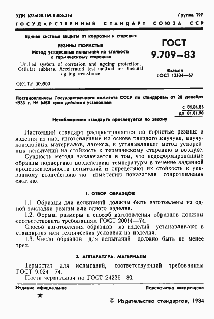 Страница 3 ГОСТ 9.709-83