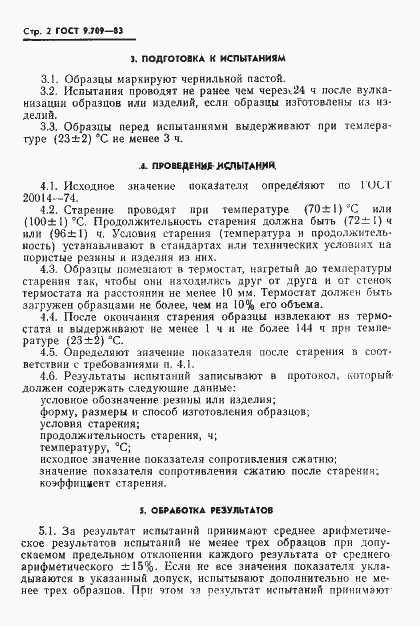 Страница 4 ГОСТ 9.709-83