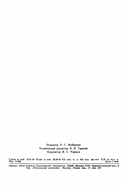 Страница 8 ГОСТ 9.709-83