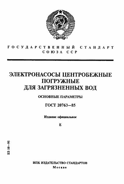 Страница 1 ГОСТ 20763-85