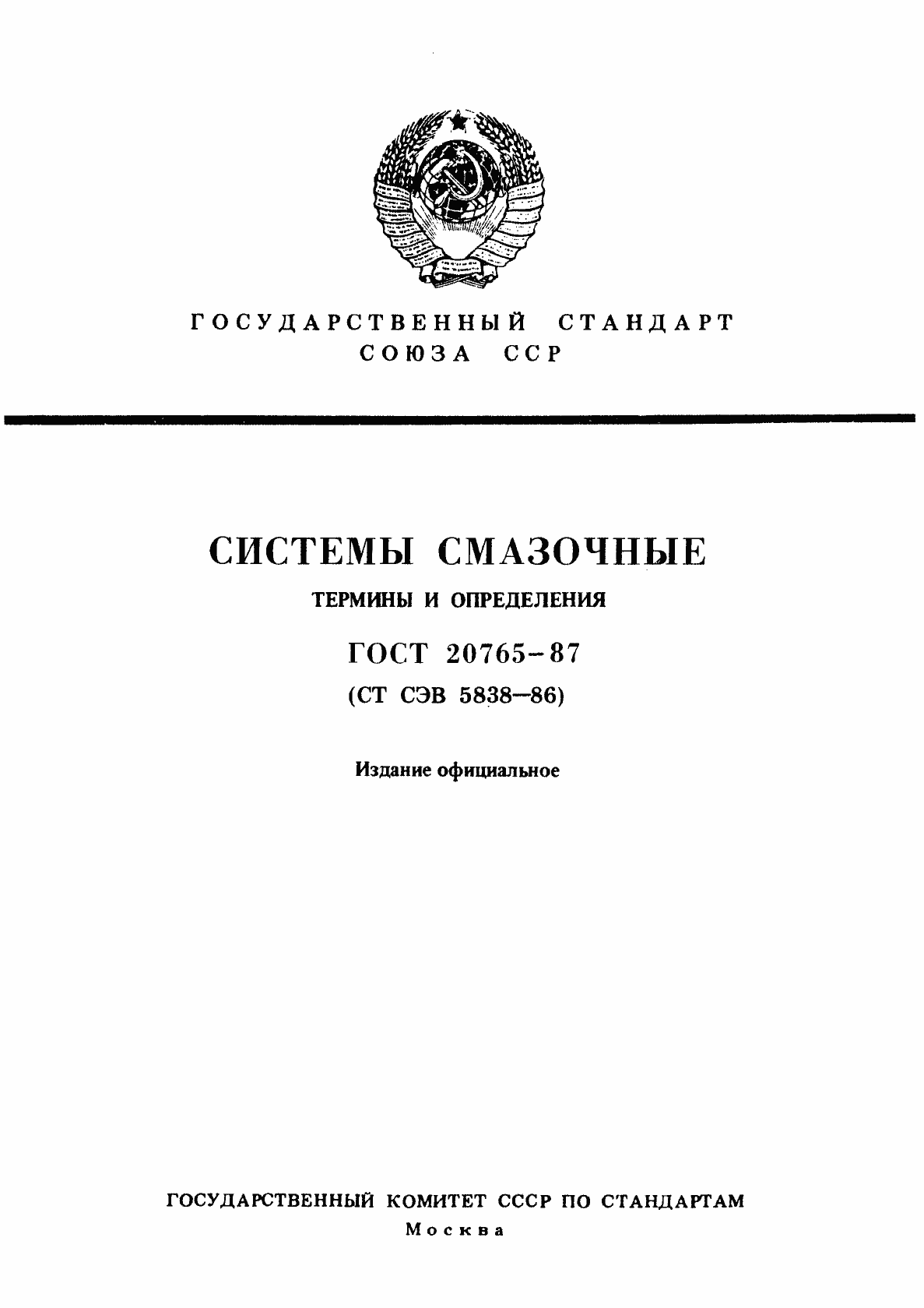 Страница 1 ГОСТ 20765-87
