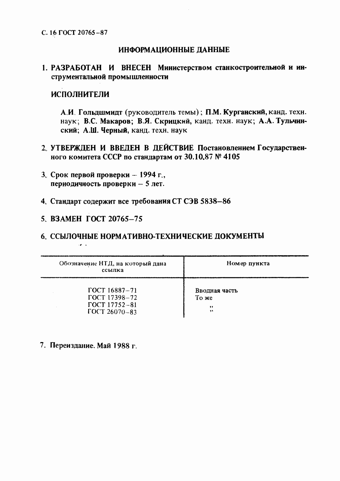 Страница 17 ГОСТ 20765-87