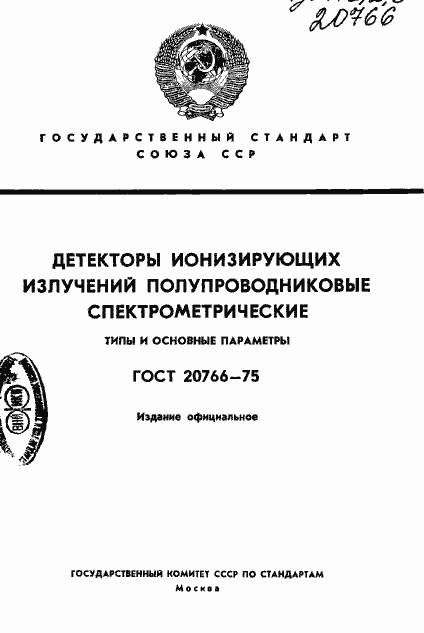 Страница 1 ГОСТ 20766-75
