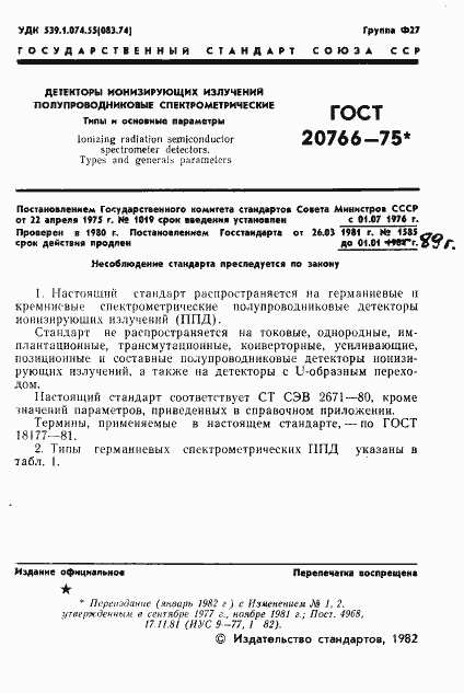 Страница 2 ГОСТ 20766-75