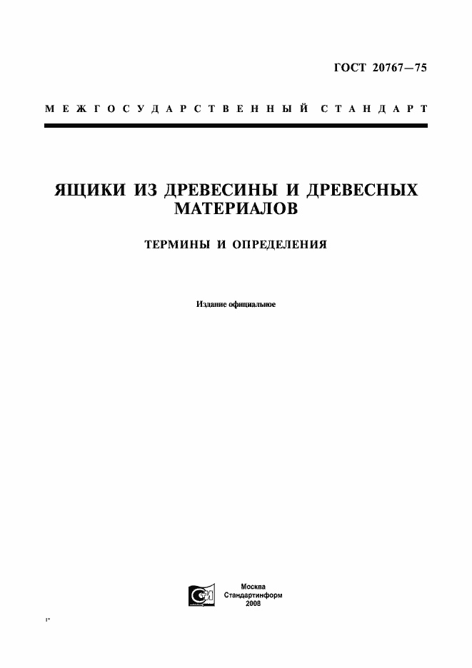 Страница 1 ГОСТ 20767-75