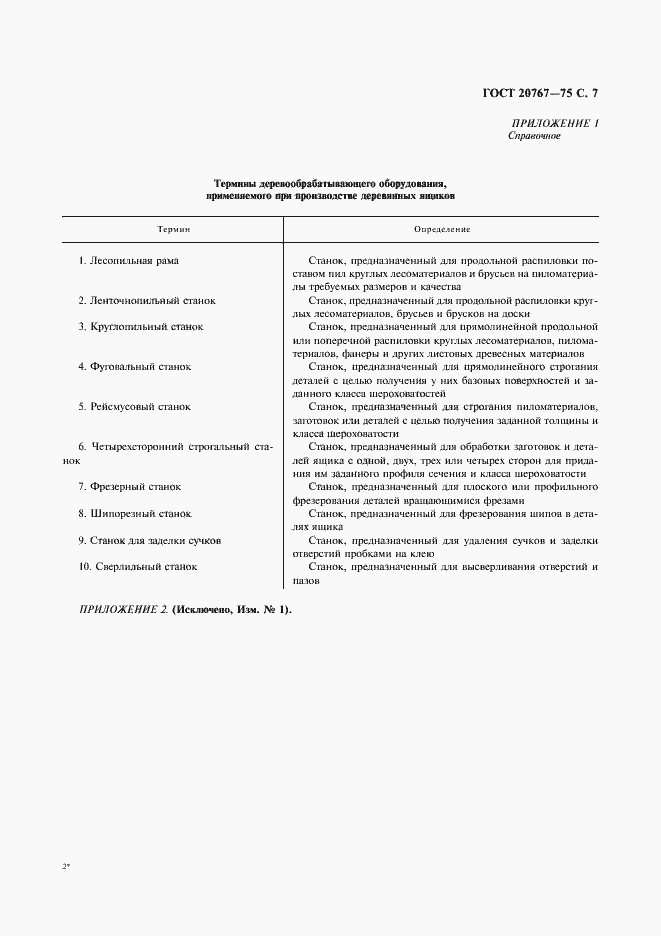 Страница 8 ГОСТ 20767-75