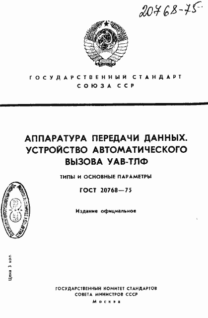 Страница 1 ГОСТ 20768-75