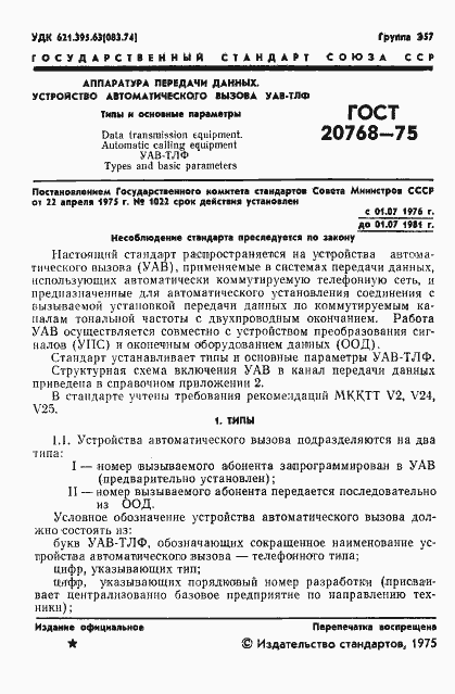Страница 2 ГОСТ 20768-75