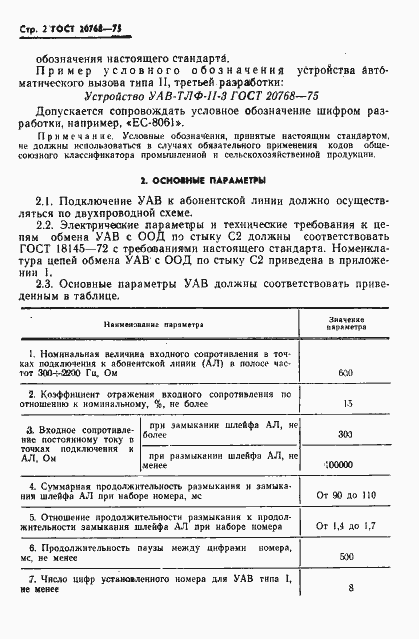 Страница 3 ГОСТ 20768-75