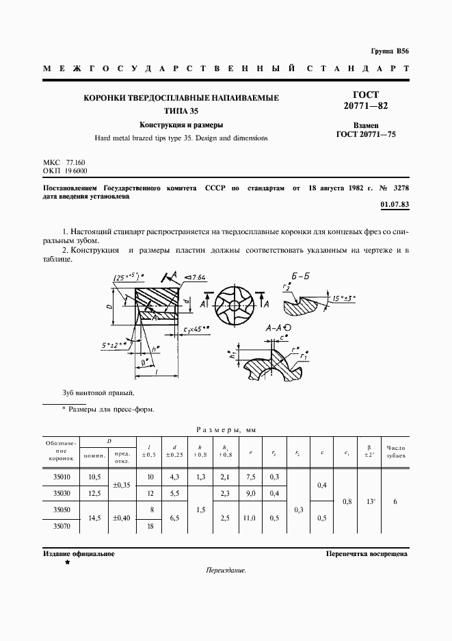 Страница 2 ГОСТ 20771-82