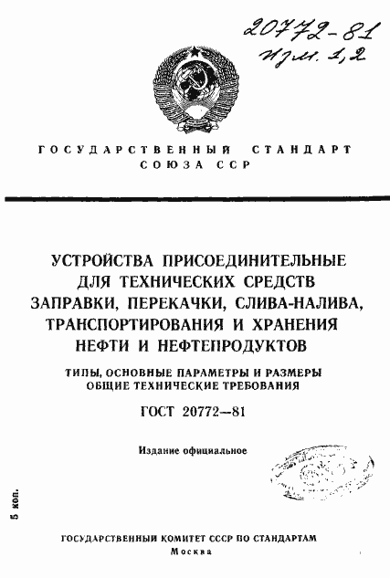 Страница 1 ГОСТ 20772-81