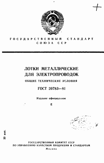 Страница 1 ГОСТ 20783-81