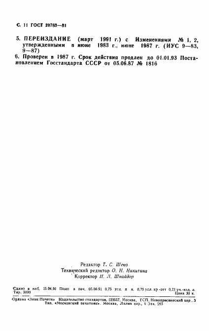 Страница 12 ГОСТ 20783-81