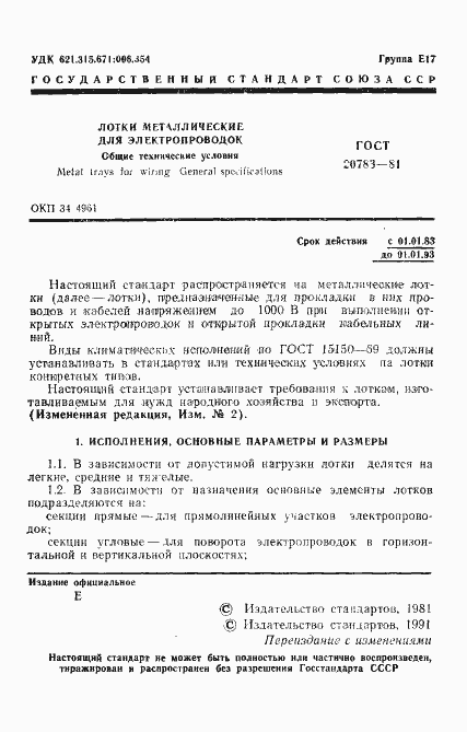 Страница 2 ГОСТ 20783-81