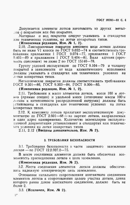 Страница 5 ГОСТ 20783-81
