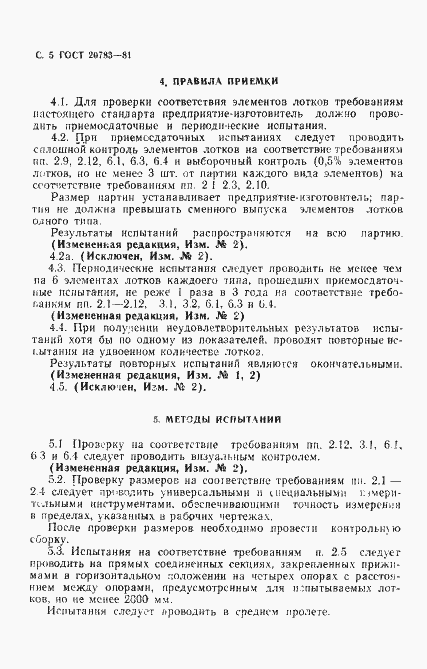 Страница 6 ГОСТ 20783-81
