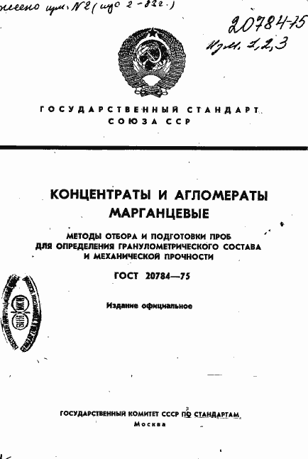 Страница 1 ГОСТ 20784-75