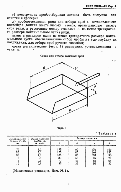 Страница 5 ГОСТ 20784-75