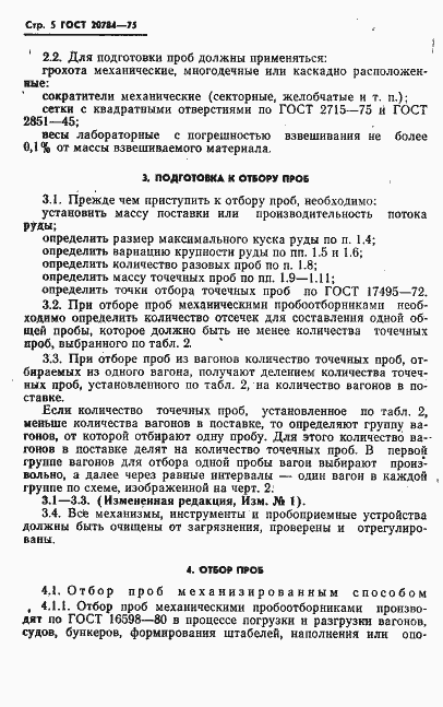 Страница 6 ГОСТ 20784-75