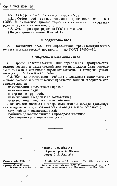 Страница 8 ГОСТ 20784-75