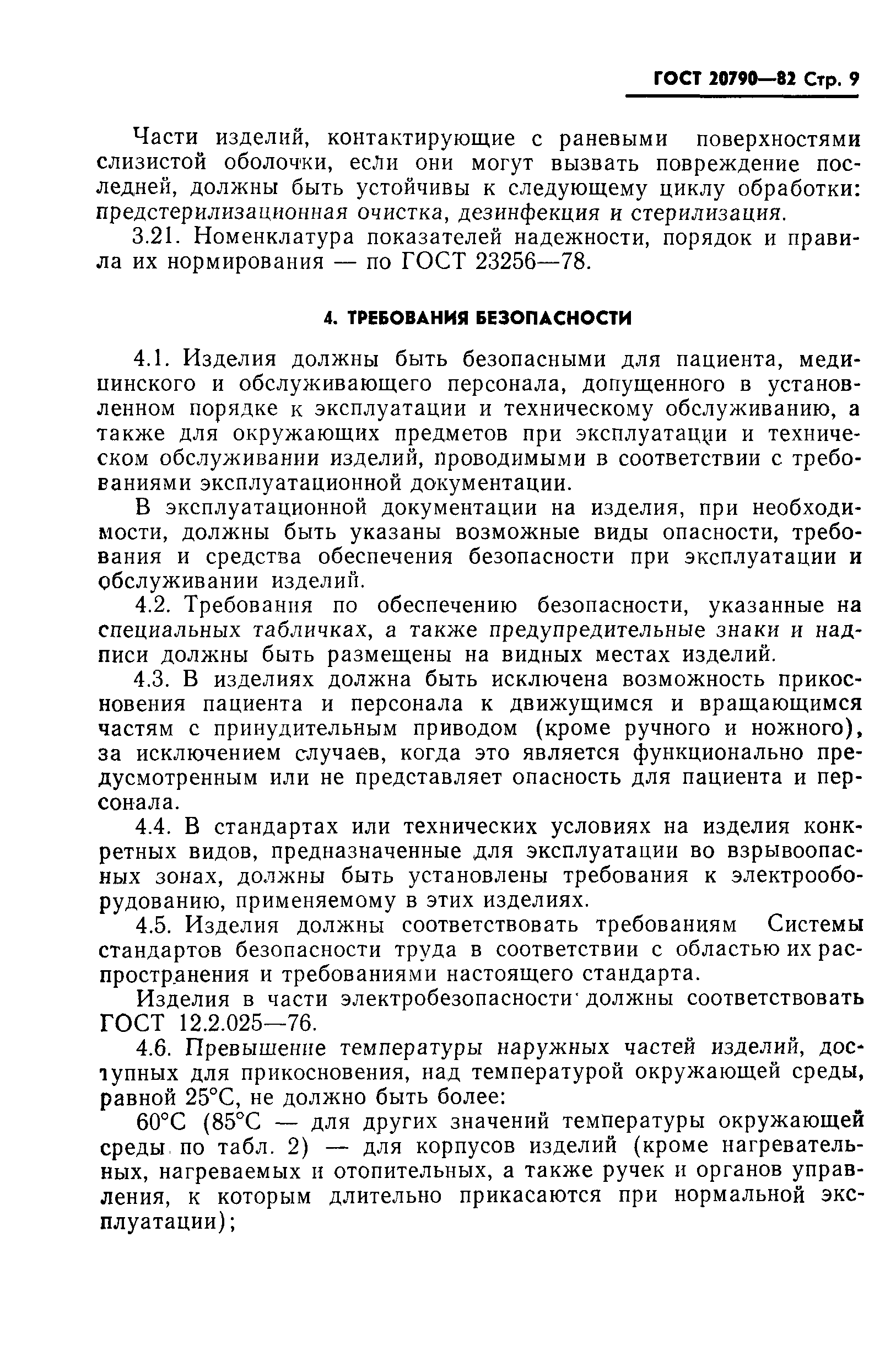 Страница 11 ГОСТ 20790-82