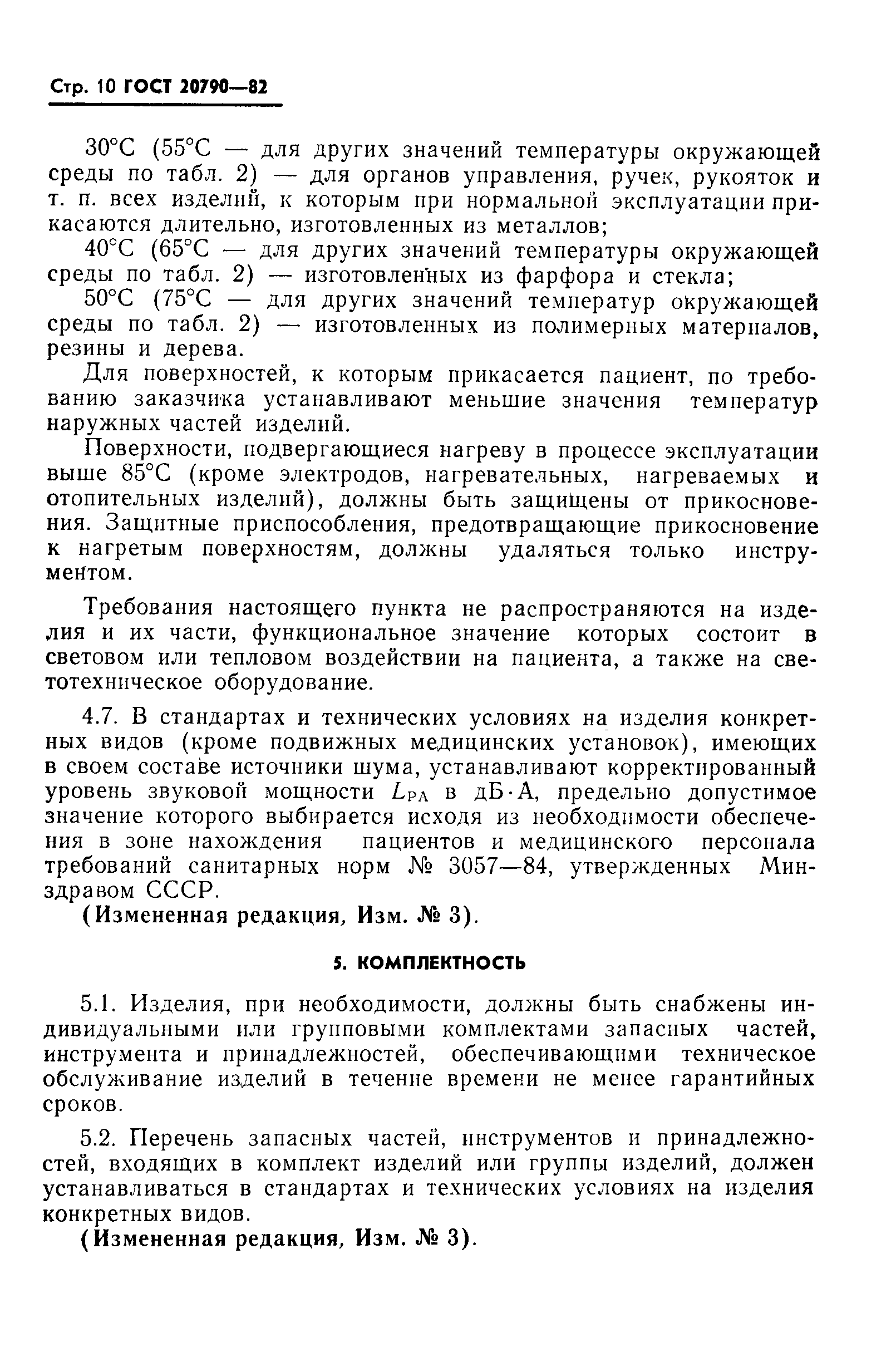 Страница 12 ГОСТ 20790-82