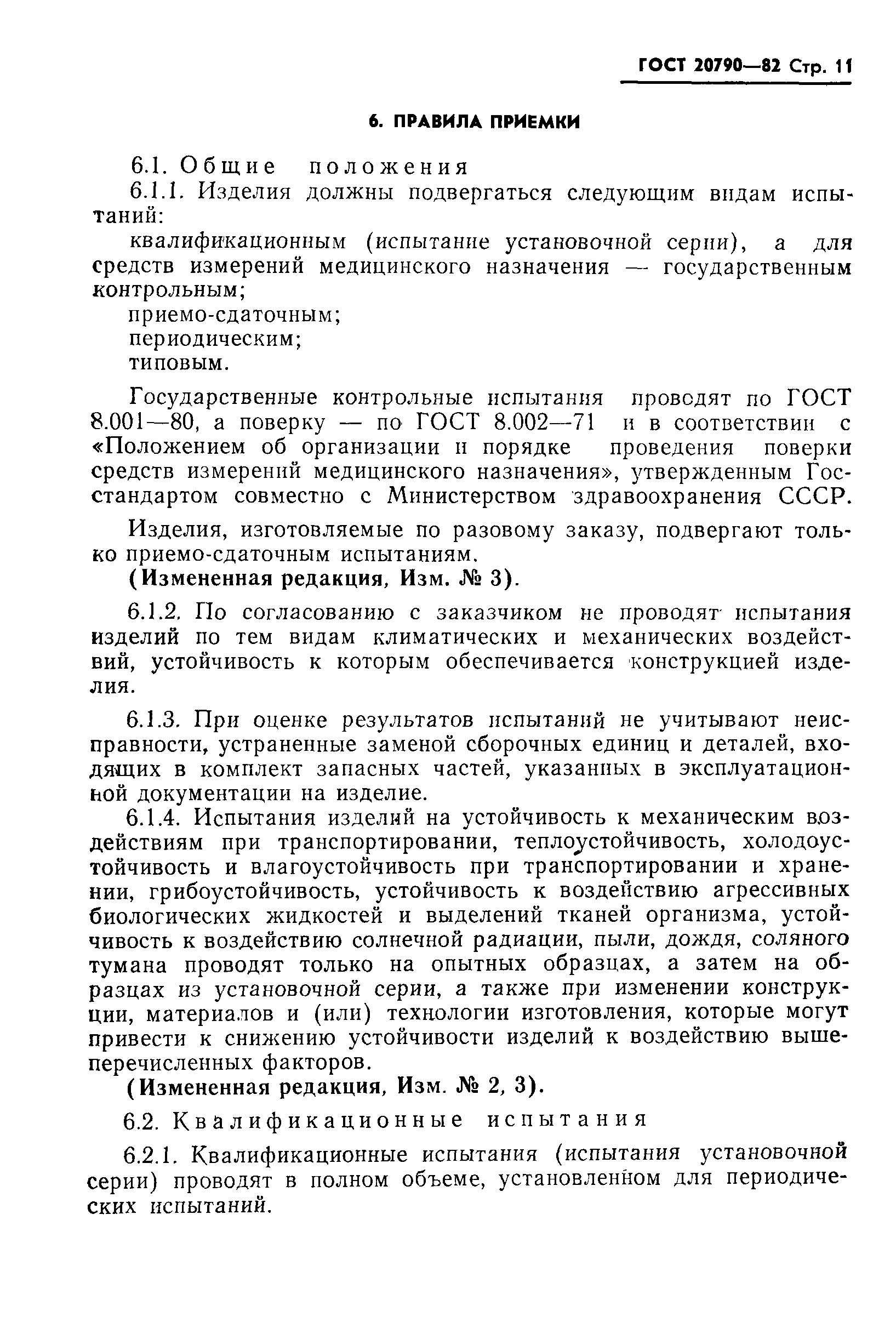 Страница 13 ГОСТ 20790-82