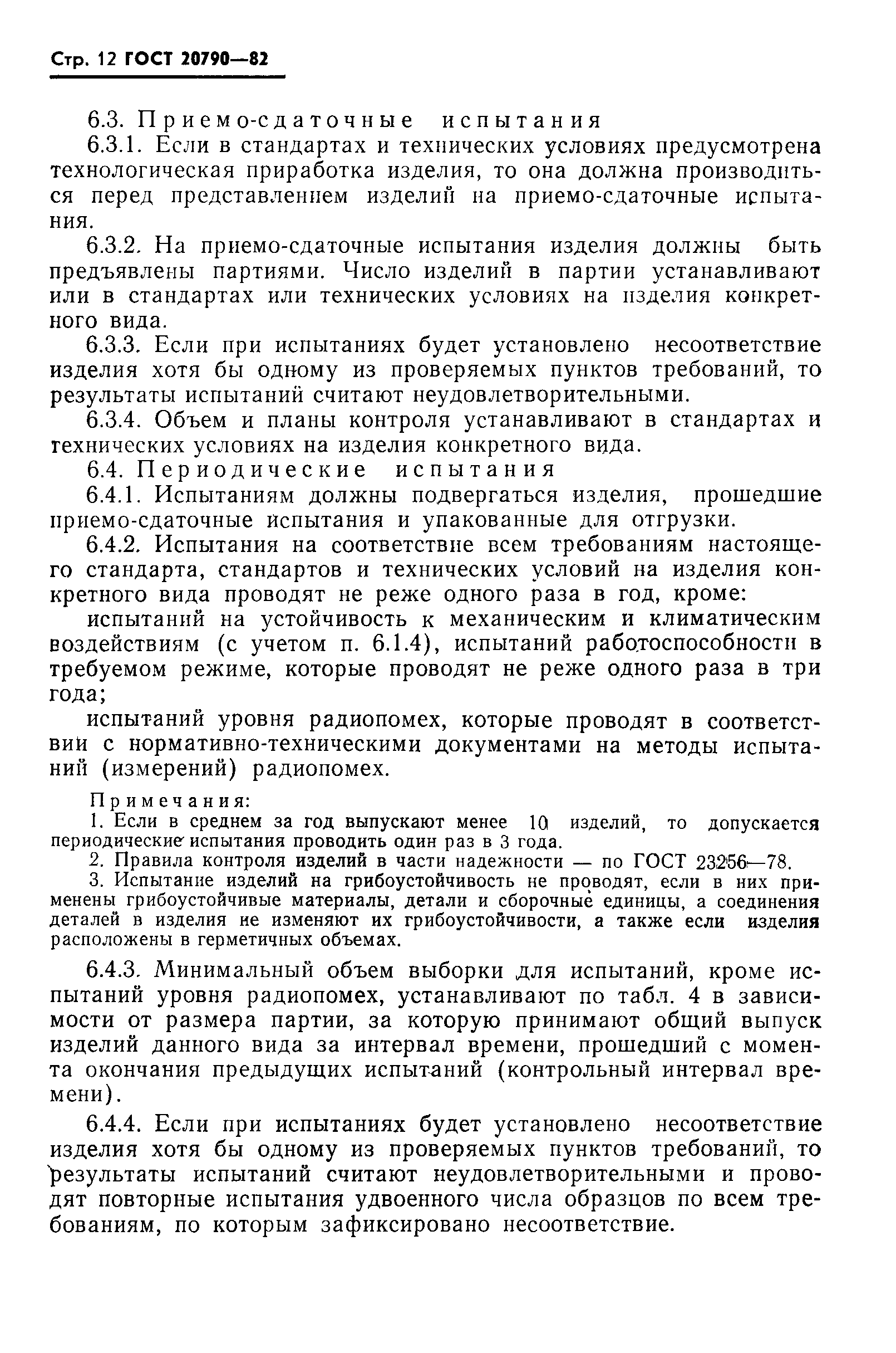 Страница 14 ГОСТ 20790-82