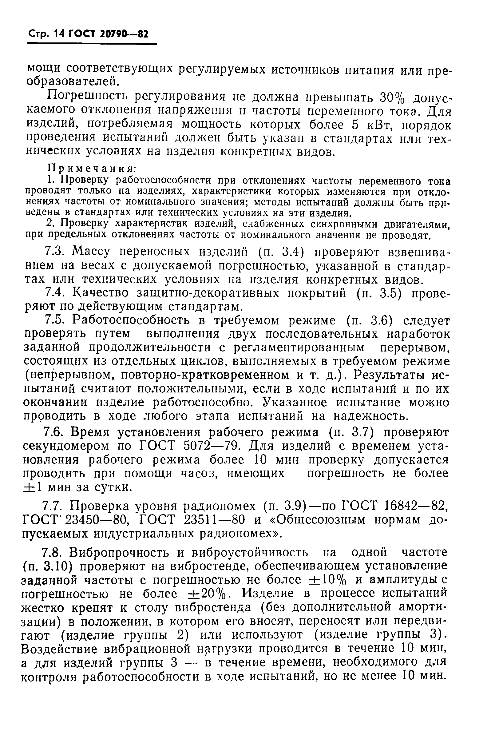 Страница 16 ГОСТ 20790-82