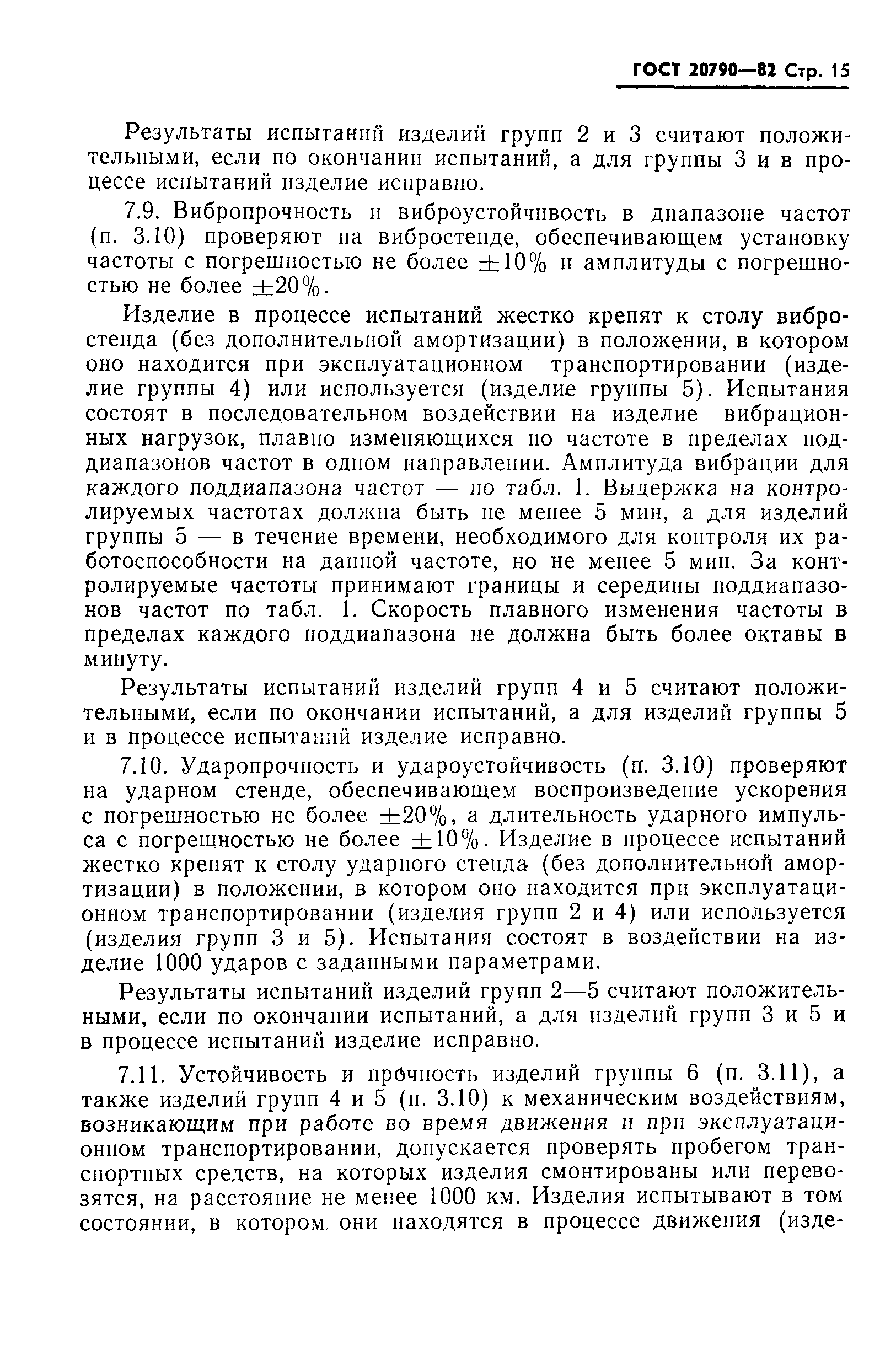 Страница 17 ГОСТ 20790-82