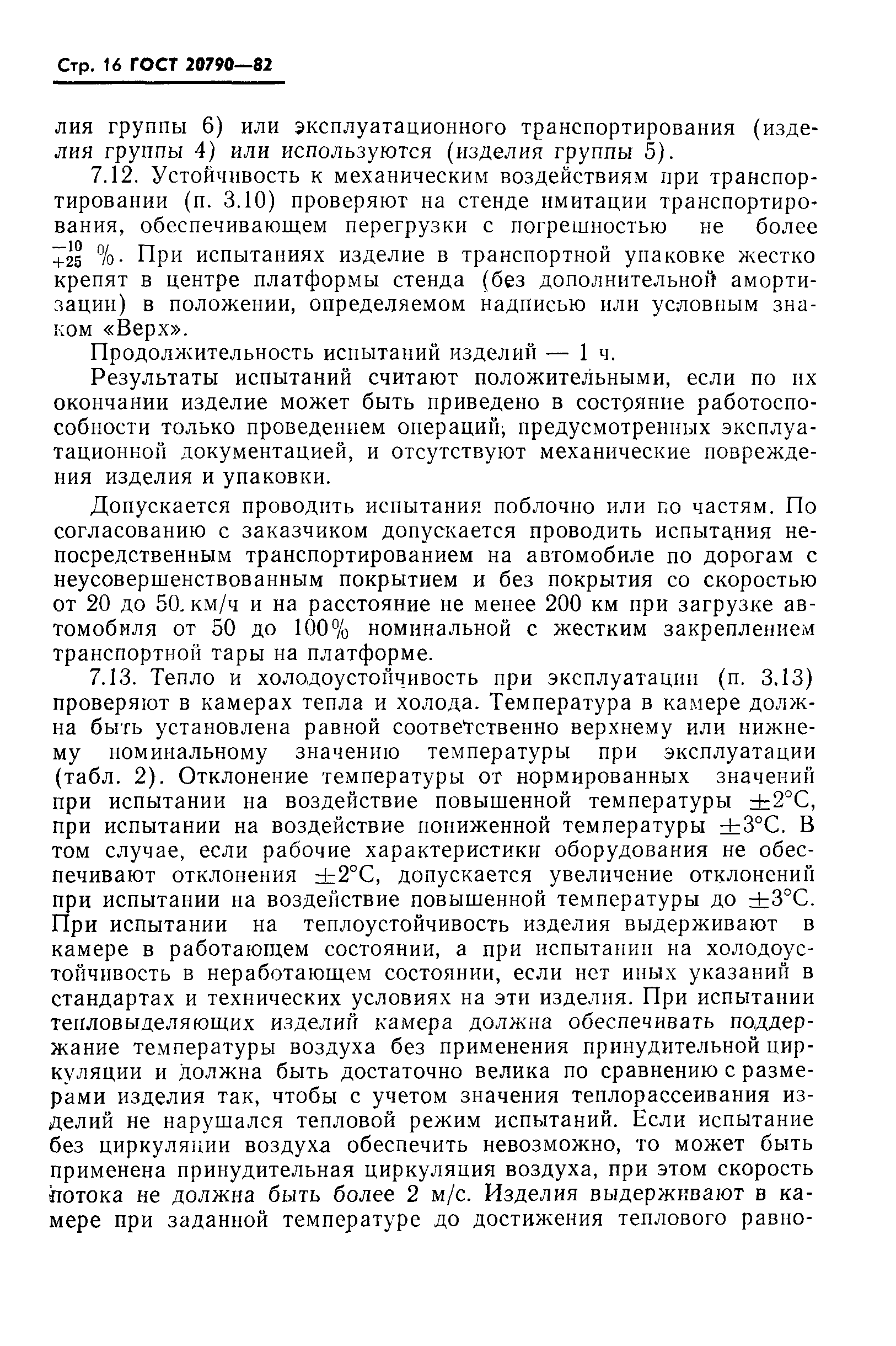 Страница 18 ГОСТ 20790-82