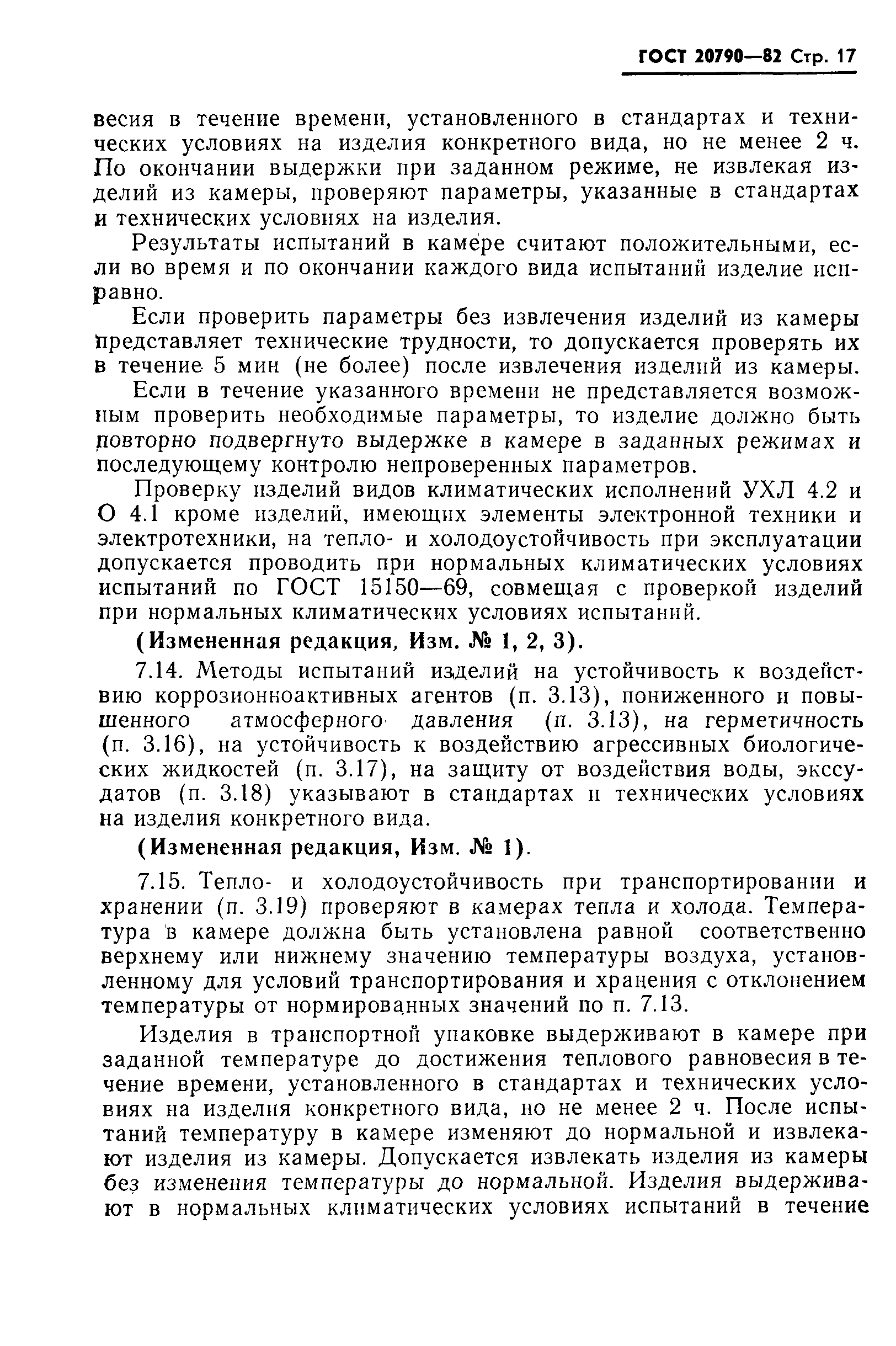 Страница 19 ГОСТ 20790-82