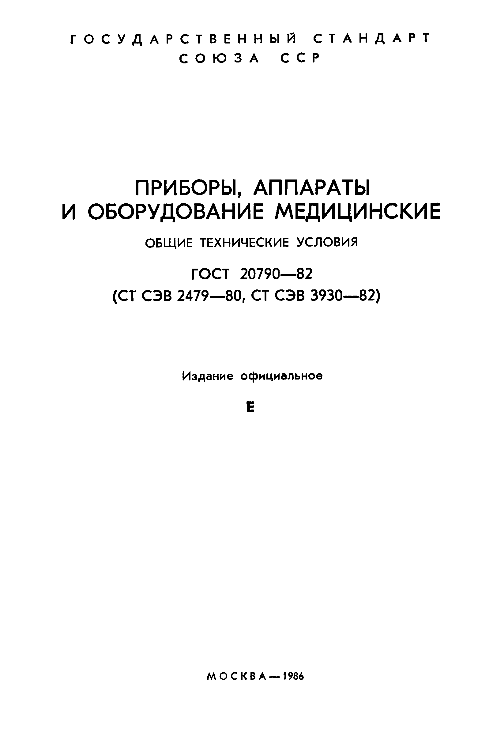 Страница 2 ГОСТ 20790-82