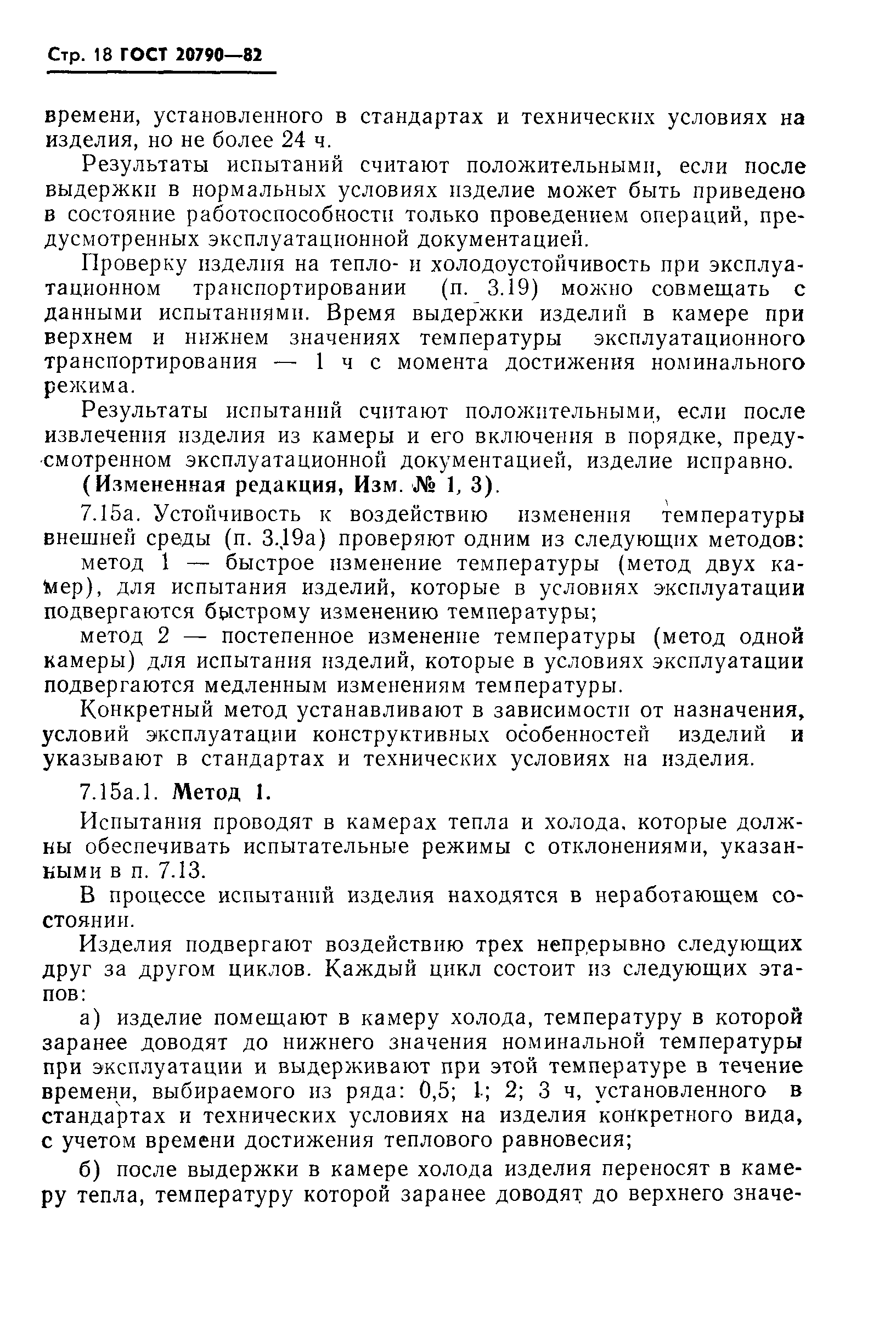 Страница 20 ГОСТ 20790-82