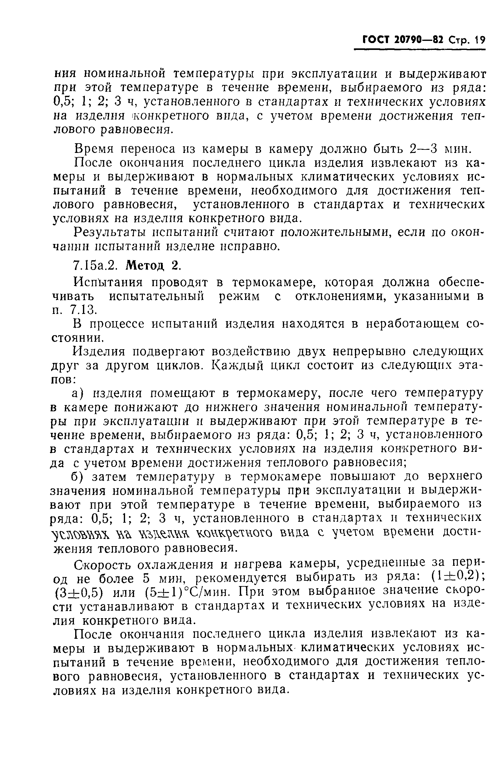 Страница 21 ГОСТ 20790-82