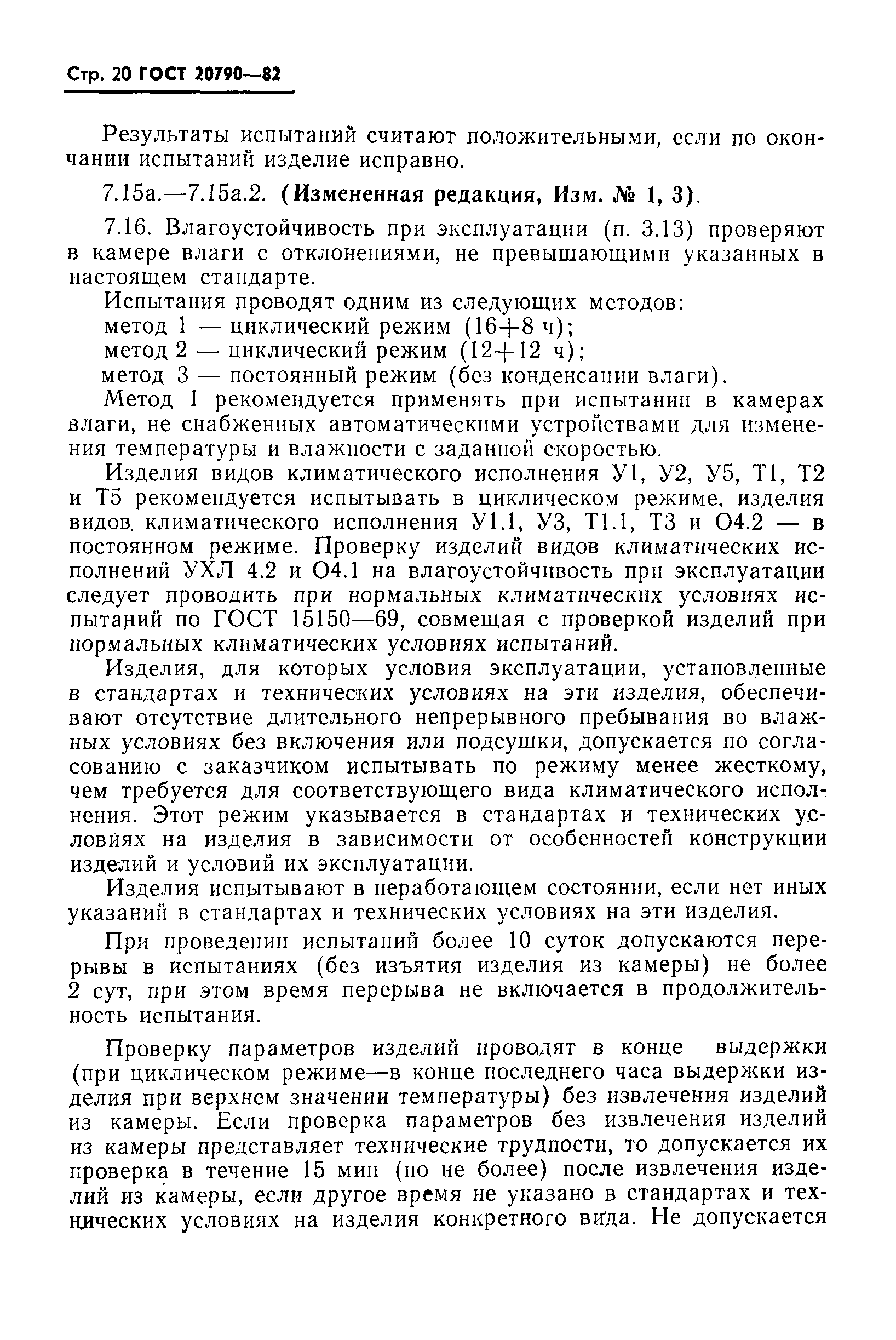 Страница 22 ГОСТ 20790-82