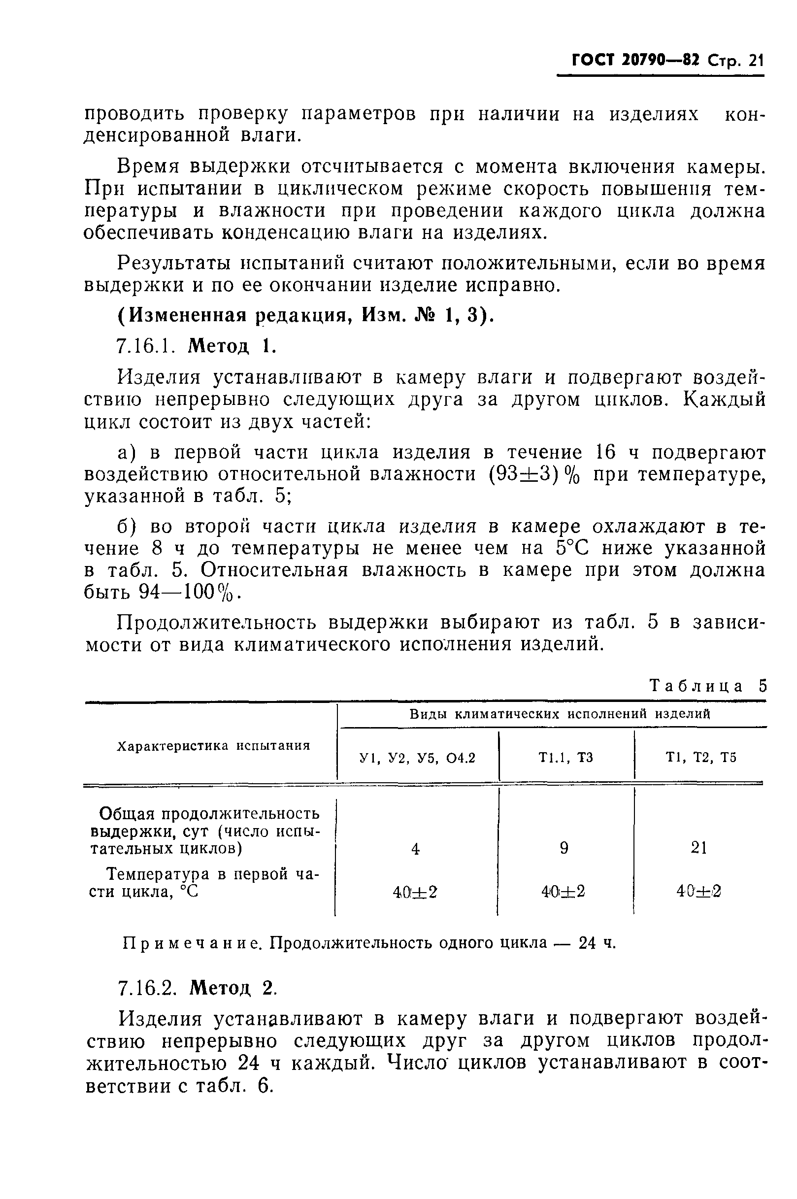 Страница 23 ГОСТ 20790-82