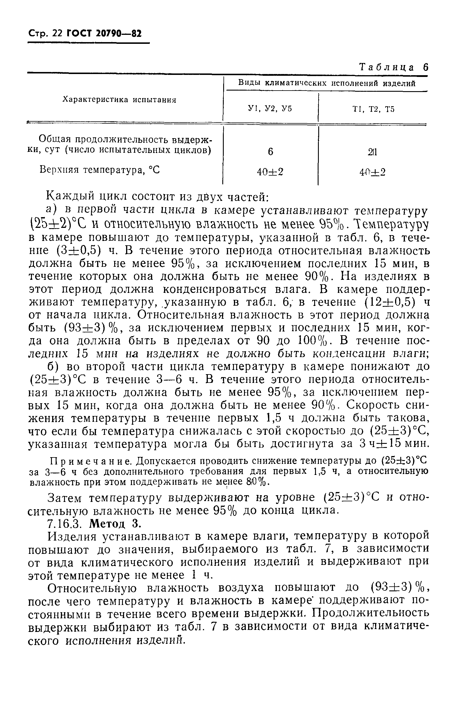 Страница 24 ГОСТ 20790-82