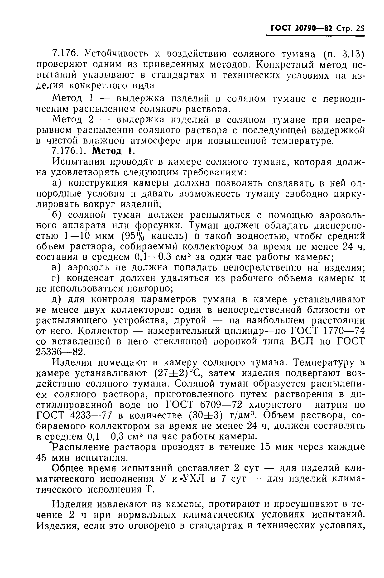 Страница 27 ГОСТ 20790-82