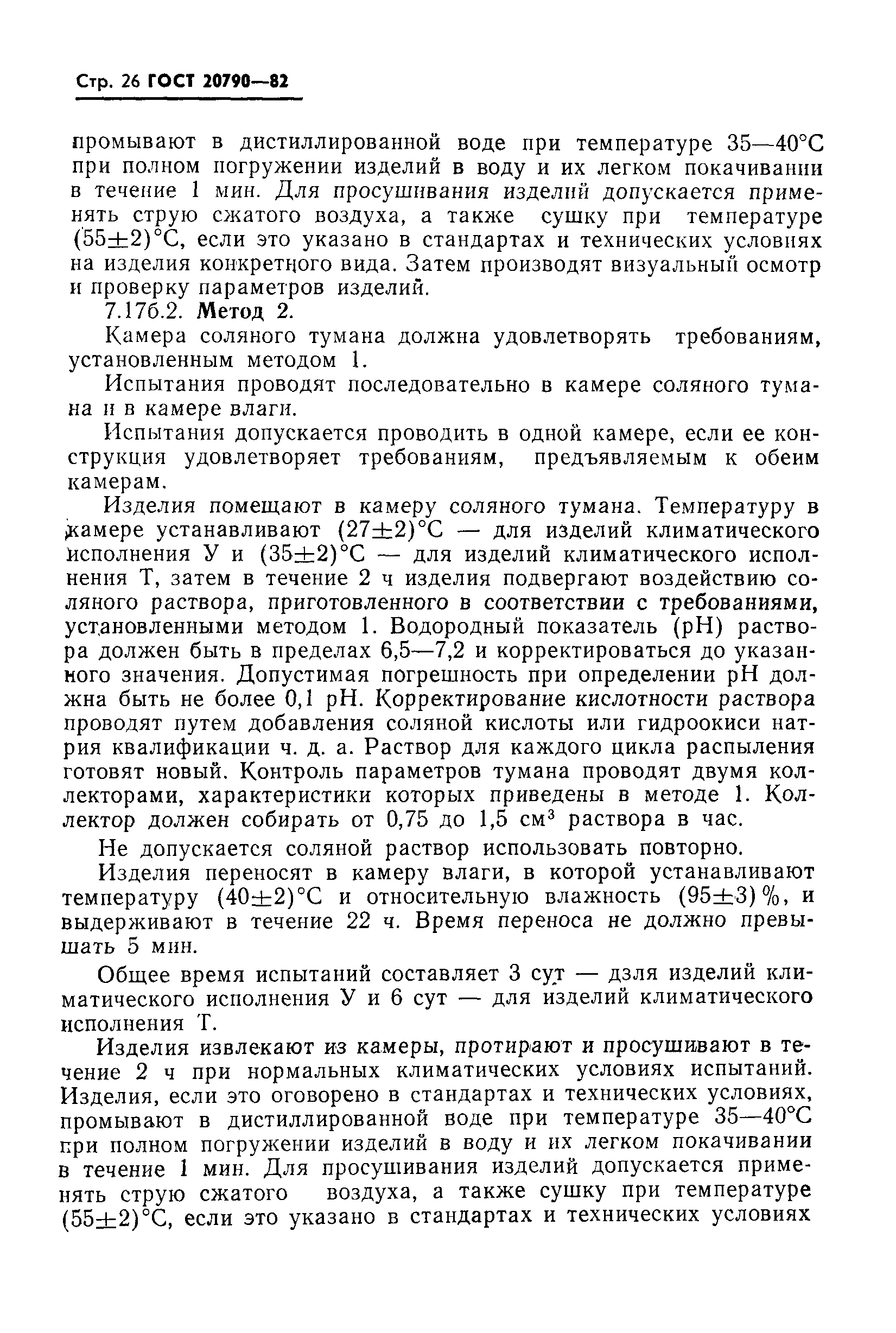 Страница 28 ГОСТ 20790-82