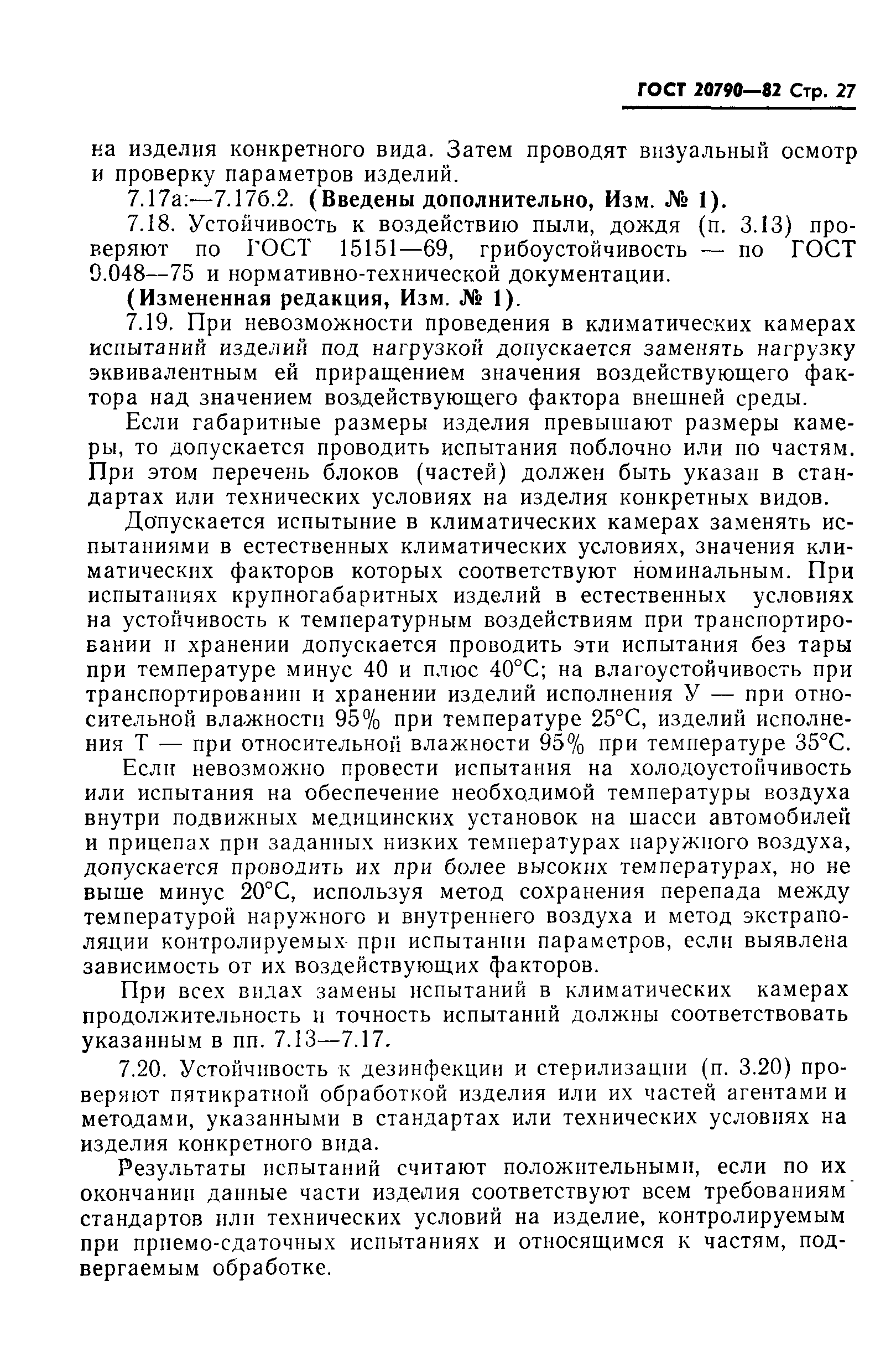 Страница 29 ГОСТ 20790-82