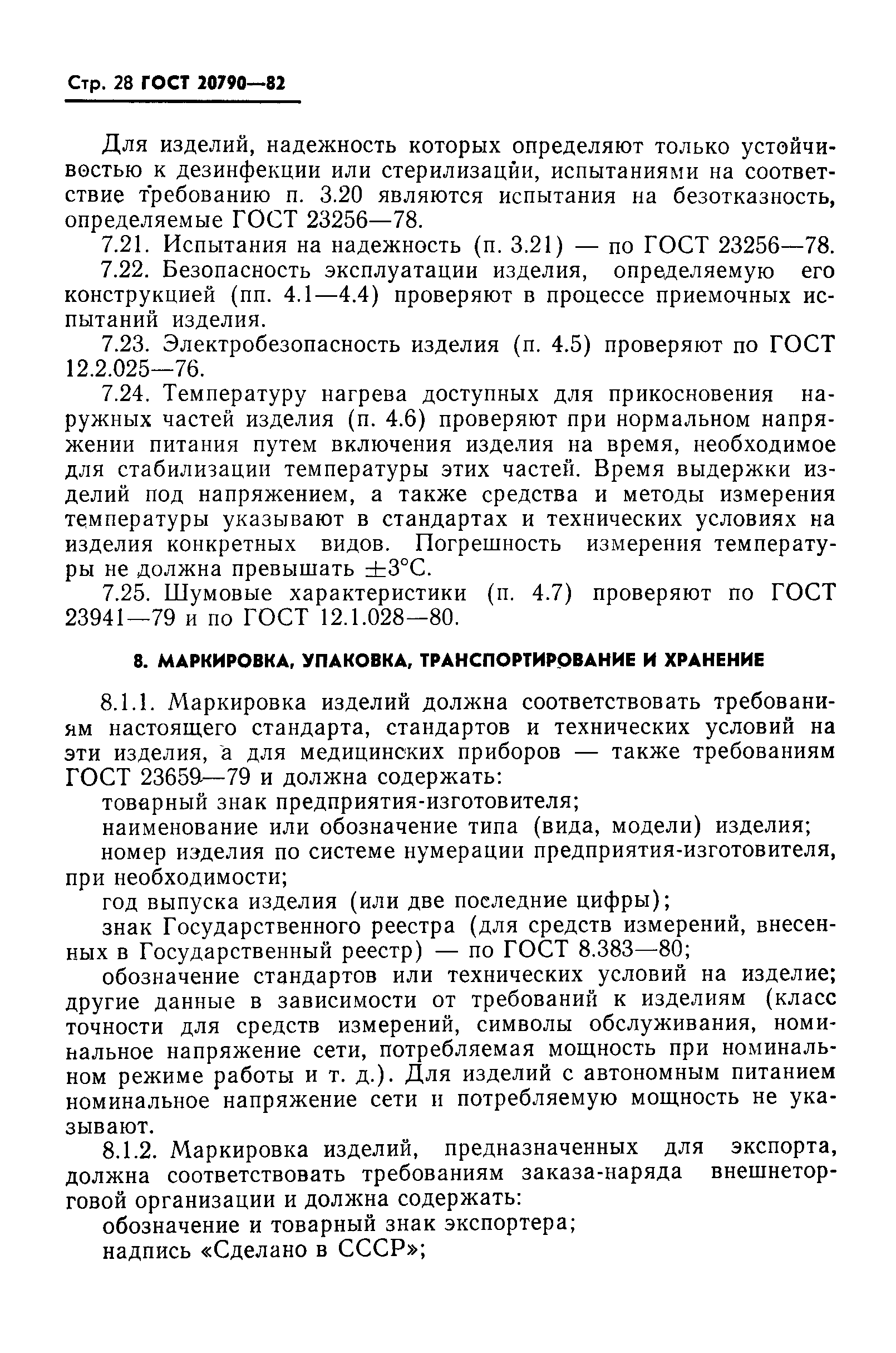 Страница 30 ГОСТ 20790-82